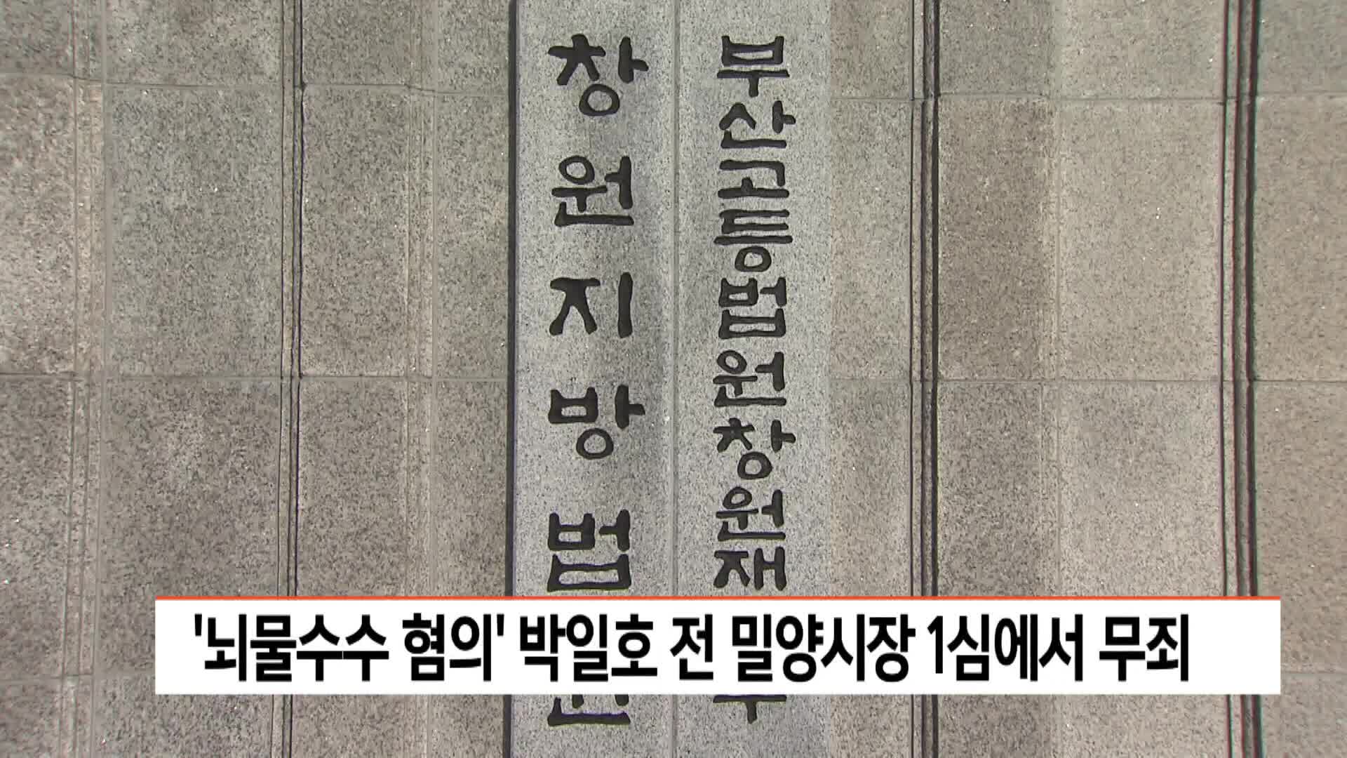 '뇌물수수 혐의' 박일호 전 밀양시장 1심서 무죄