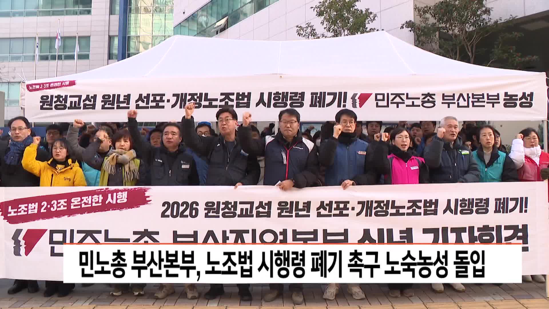 민노총 부산본부, 노조법 시행령 폐기 촉구 노숙농성 돌입