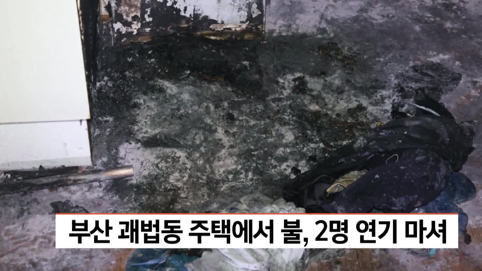 부산 괘법동 주택에서 불, 2명 연기 마셔