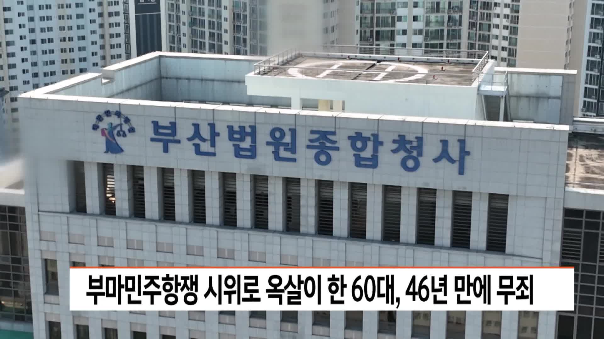 부마민주항쟁 시위로 옥살이 한 60대, 46년만에 무죄