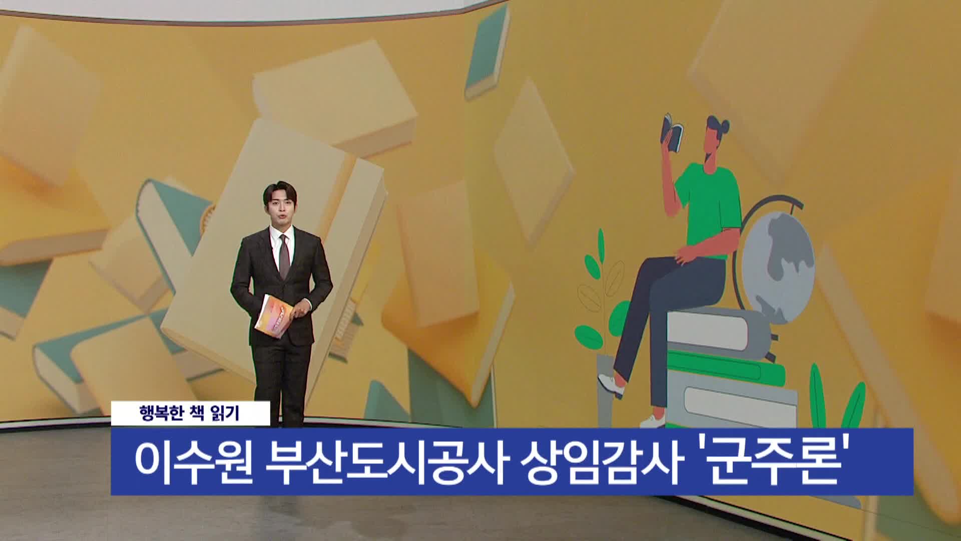 행복한 책읽기 - 군주론 - 이수원부산도시공사 상임감사