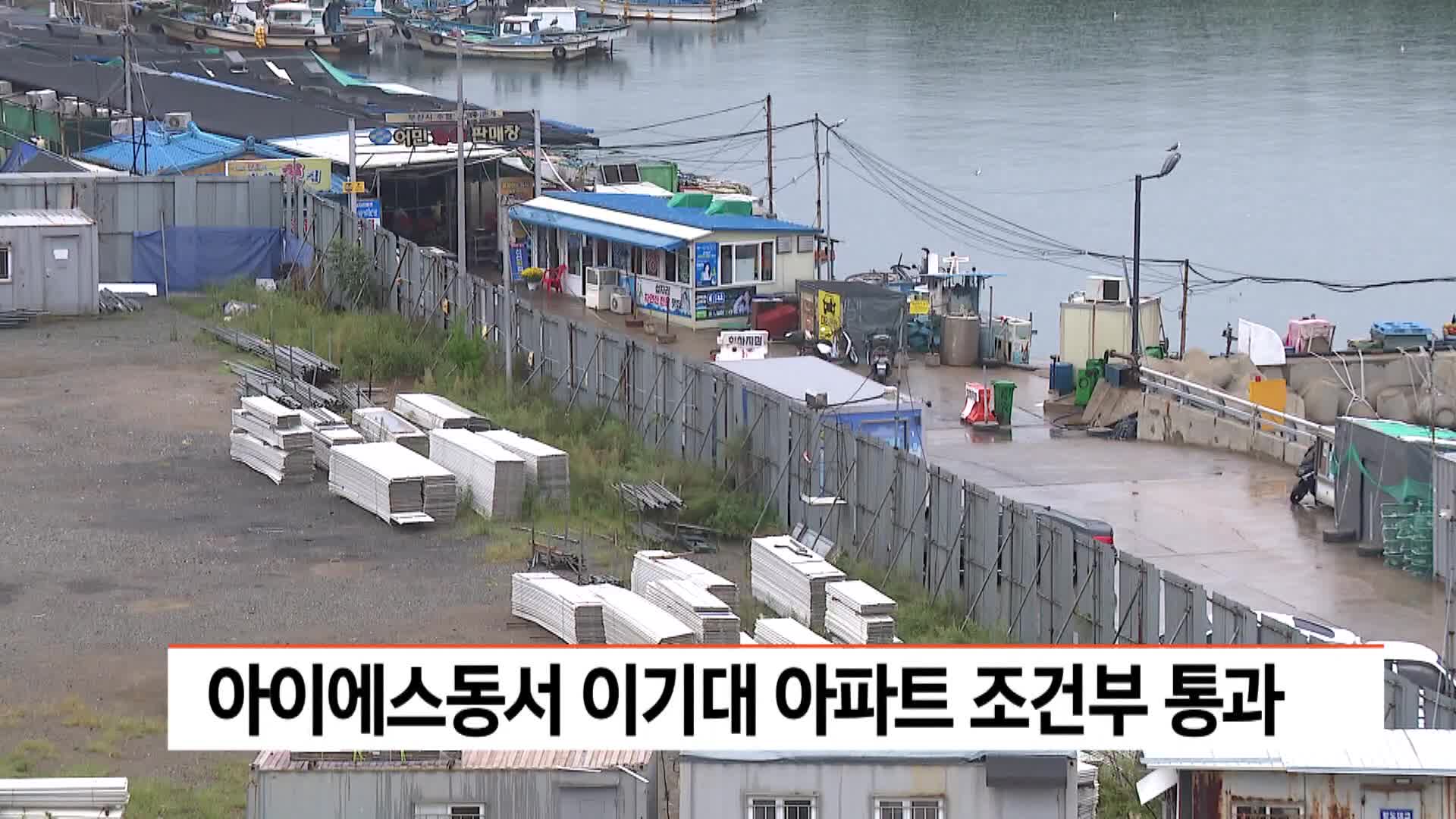 아이에스동서 이기대 아파트 조건부 통과