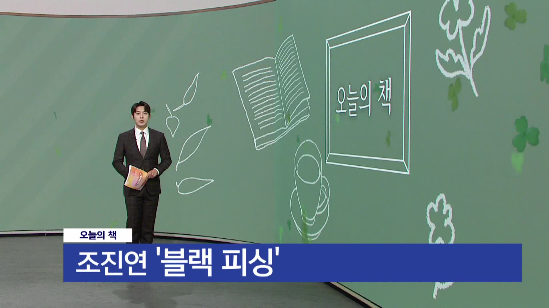   [오늘의 책]  블랙 피싱 / 조진연 / 북오션 