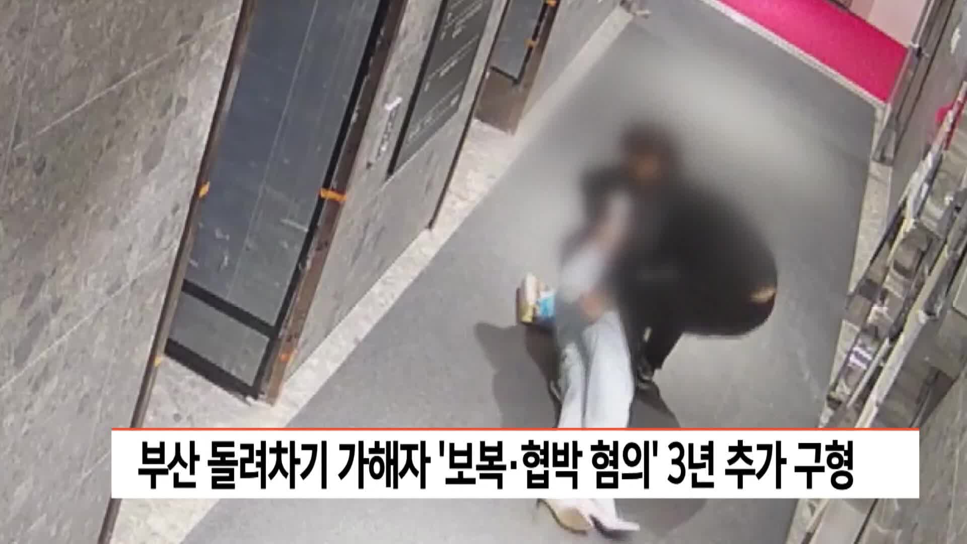 부산 돌려차기 가해자 '보복*협박 혐의' 3년 추가 구형