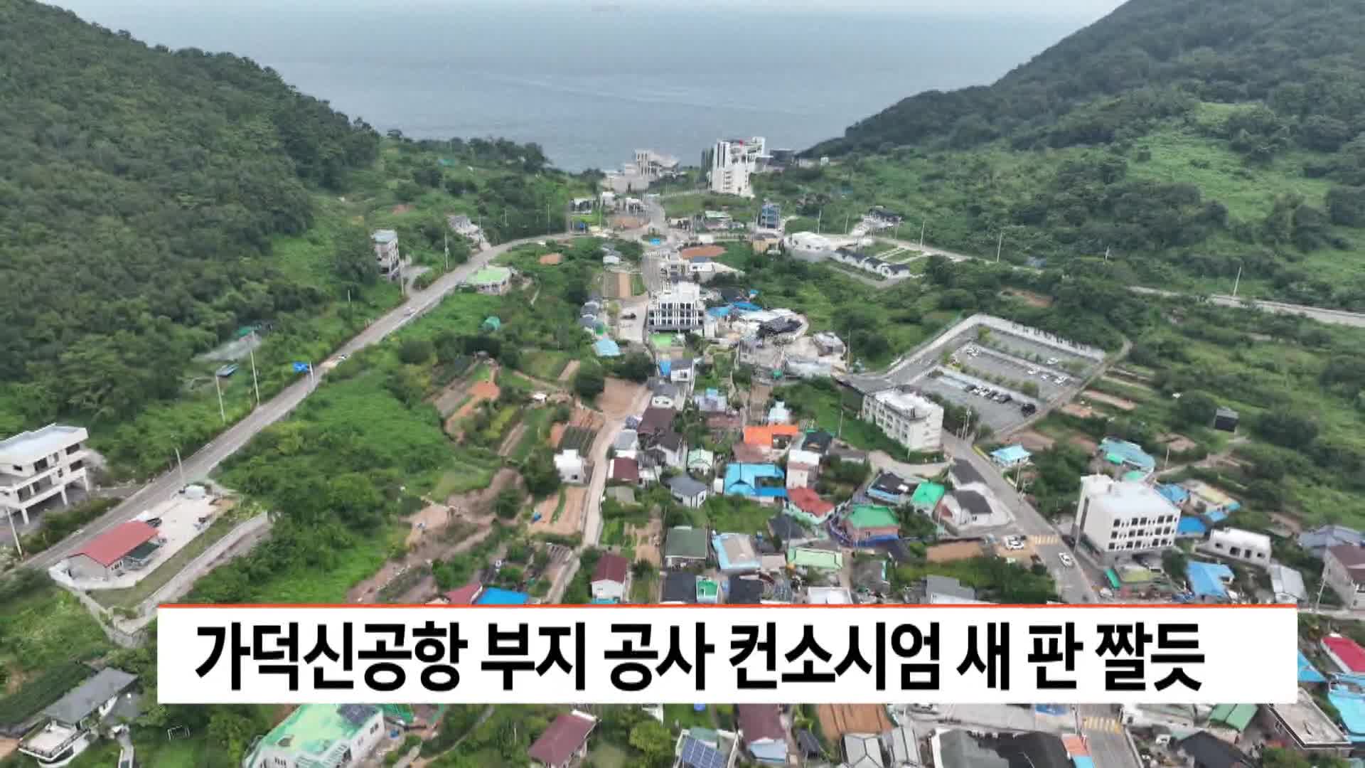 가덕신공항 부지 공사 컨소시엄 새 판 짤듯