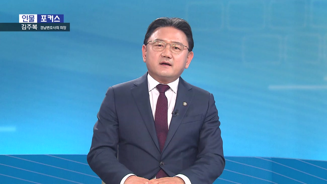 [인물포커스] - 김주복 경남변호사회 회장