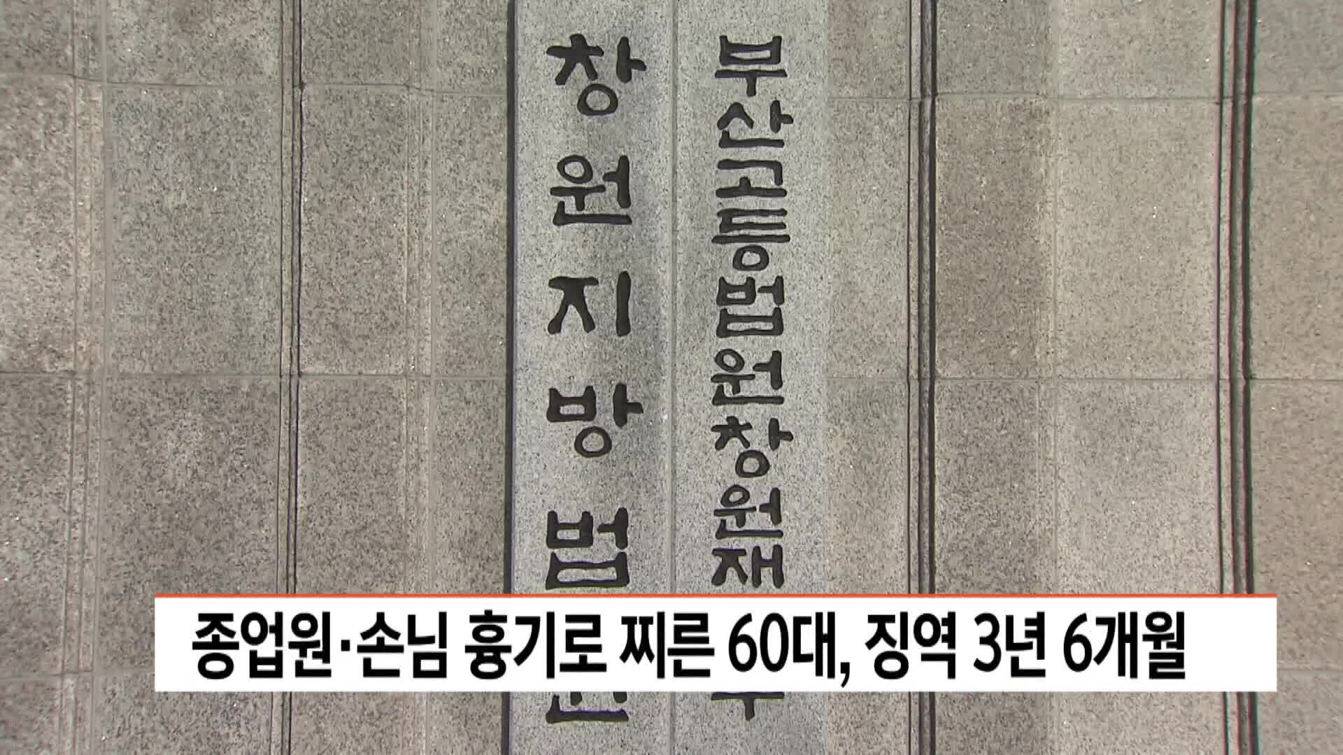 종업원*손님 흉기로 찌른 60대, 징역 3년 6개월