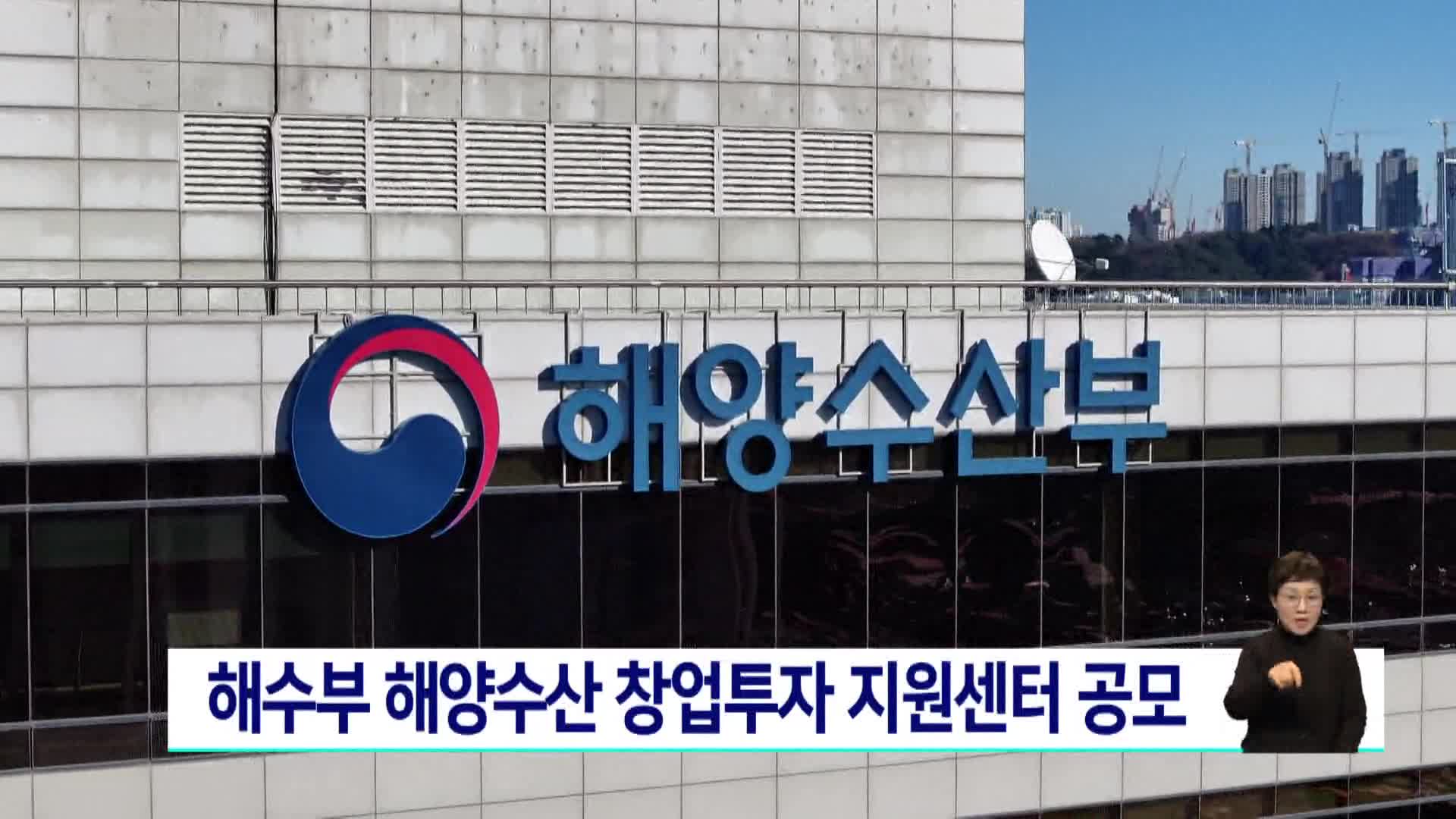 해수부 해양수산 창업투자 지원센터 공모