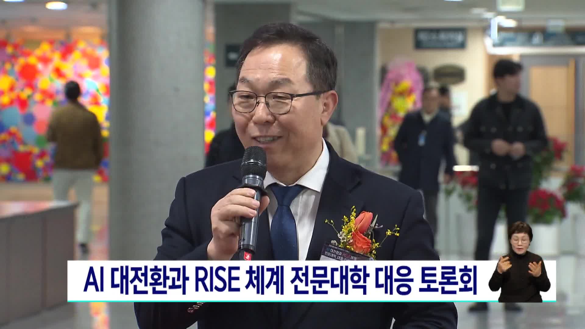 AI 대전환과 RISE 체계 전문대학 대응 토론회 개최