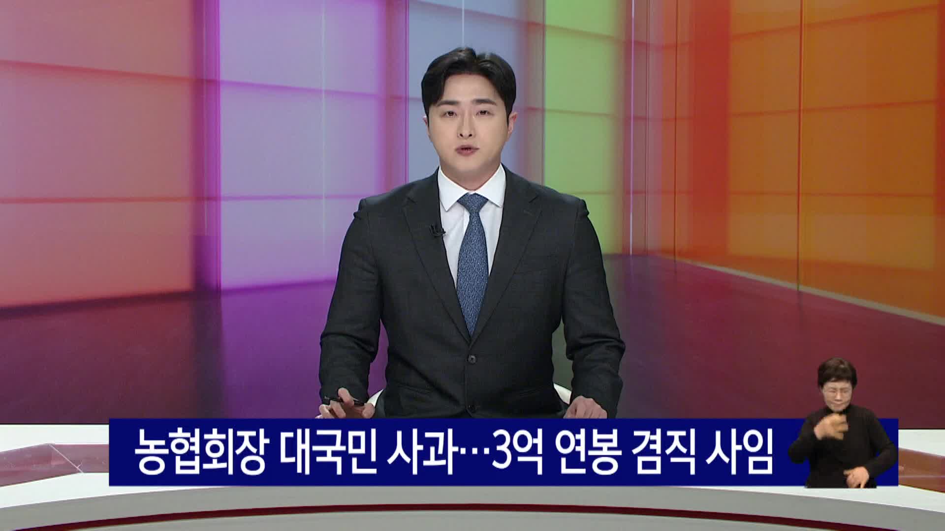 농협회장 대국민 사과..3억 연봉 겸직 사임