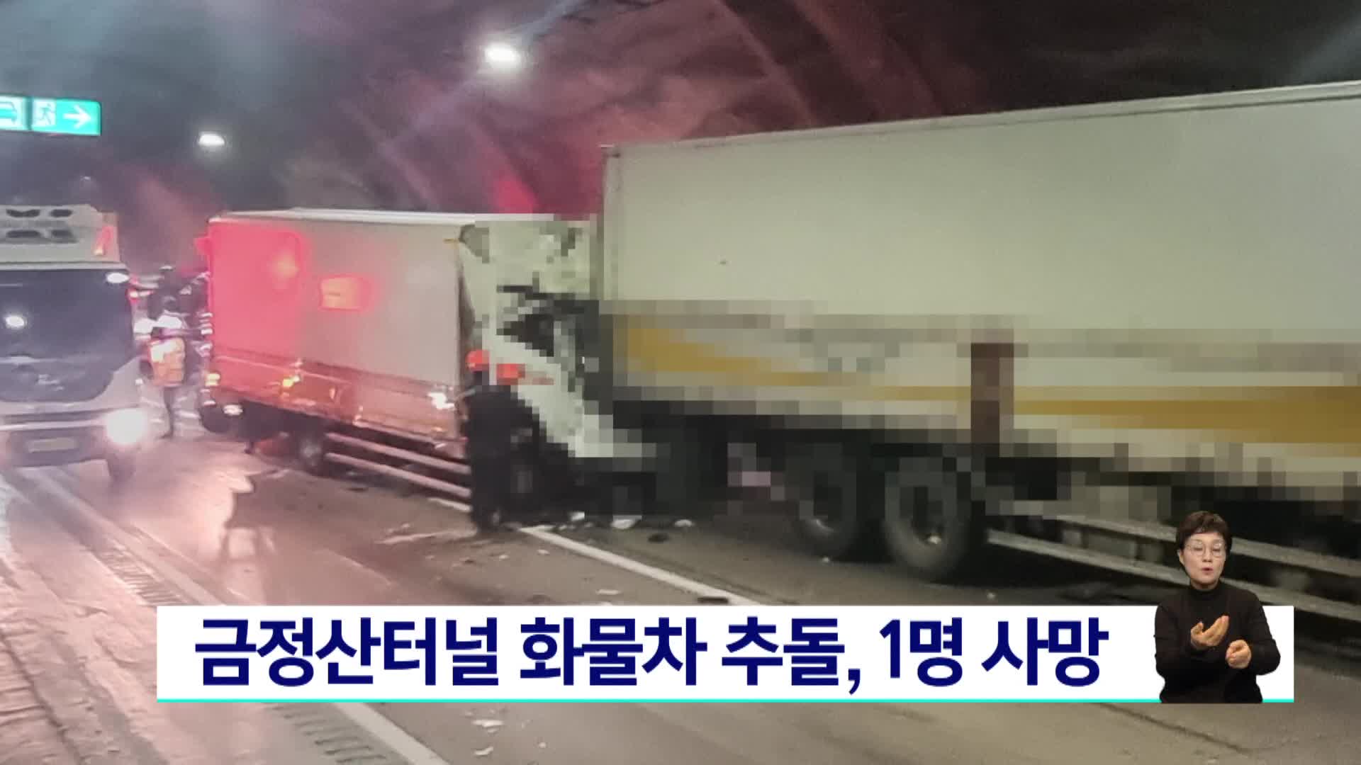 금정산터널 화물차 추돌, 1명 사망