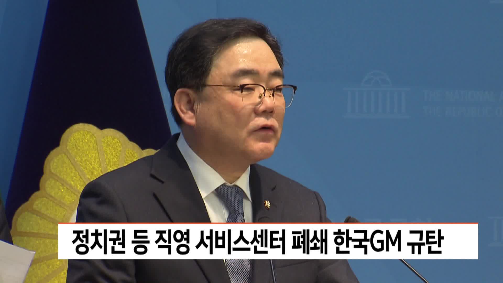 직영 서비스센터 폐쇄 한국GM 규탄