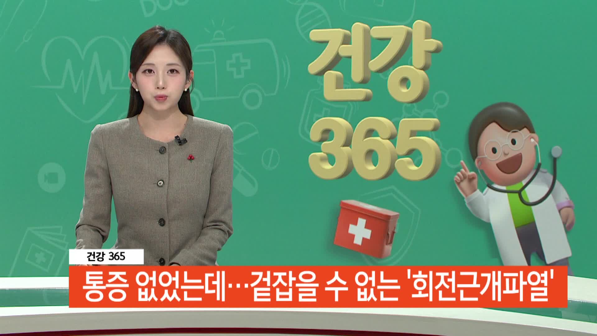 [건강365]-통증 없었는데...겉잡을 수 없는 '회전근개파열' 2'48"