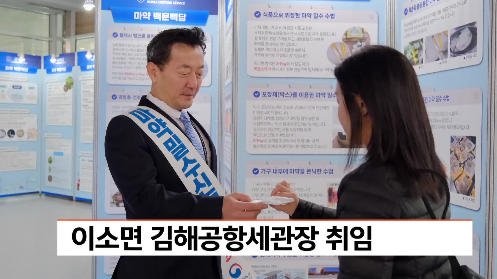 이소면 김해공항세관장 취임