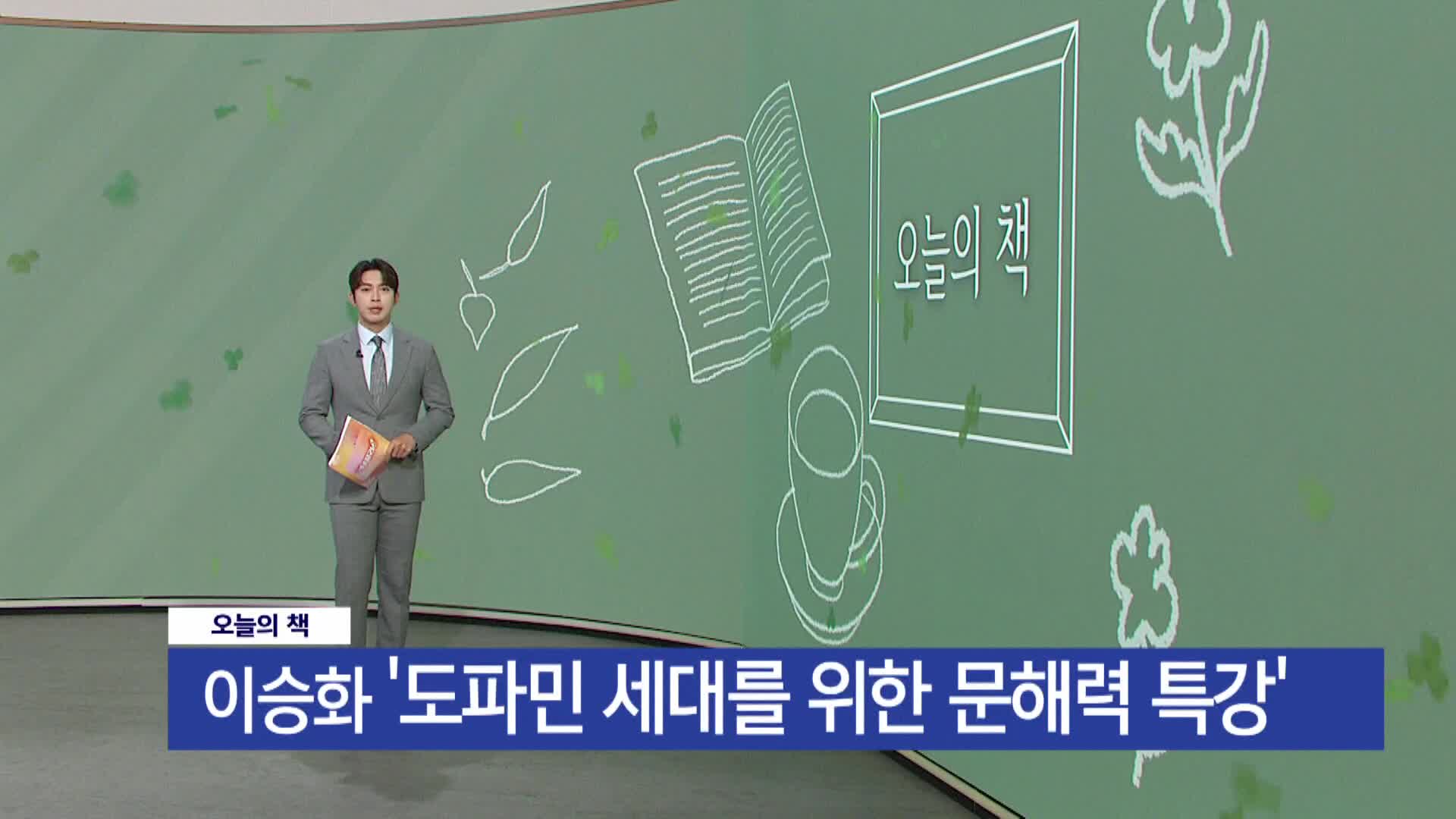 [오늘의 책] 도파민 세대를 위한 문해력 특강 / 이승화 / 문예춘추사