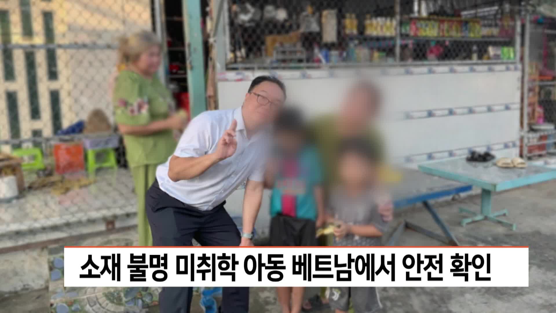 소재 불명 미취학 아동 베트남서 안전 확인