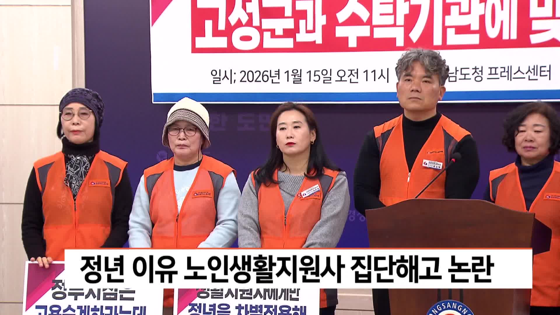 정년 이유 노인생활지원사 집단해고 논란