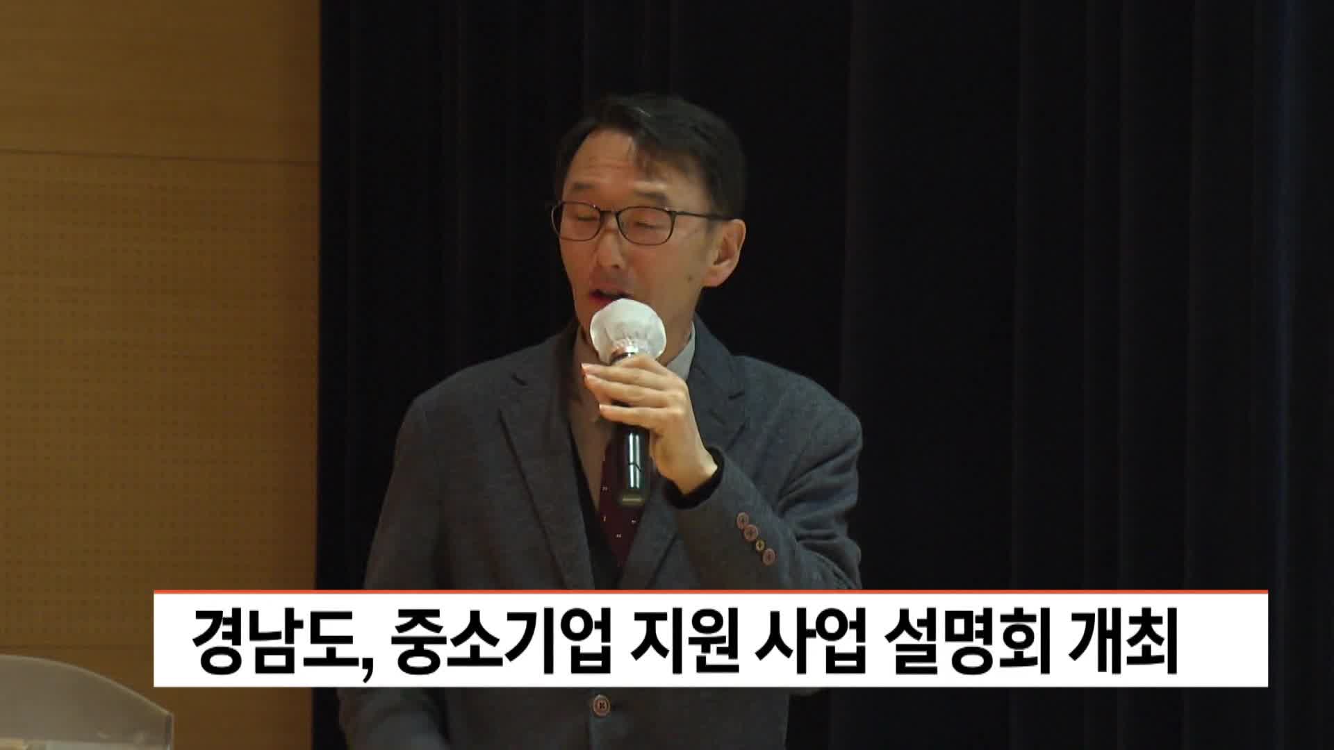 경남도, 중소기업 지원사업 설명회 개최