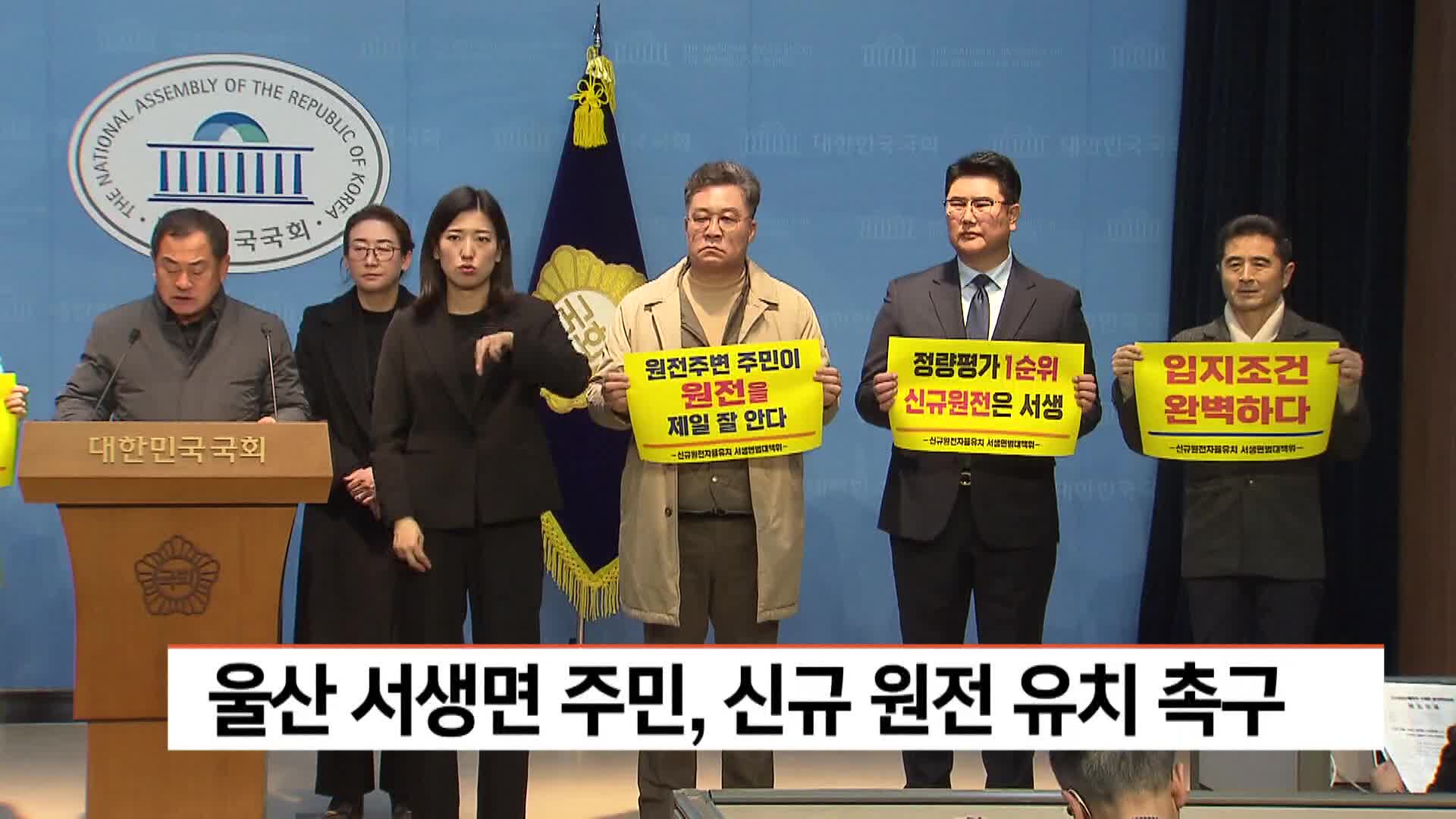 울산 서생면 주민 신규 원전 유치 촉구