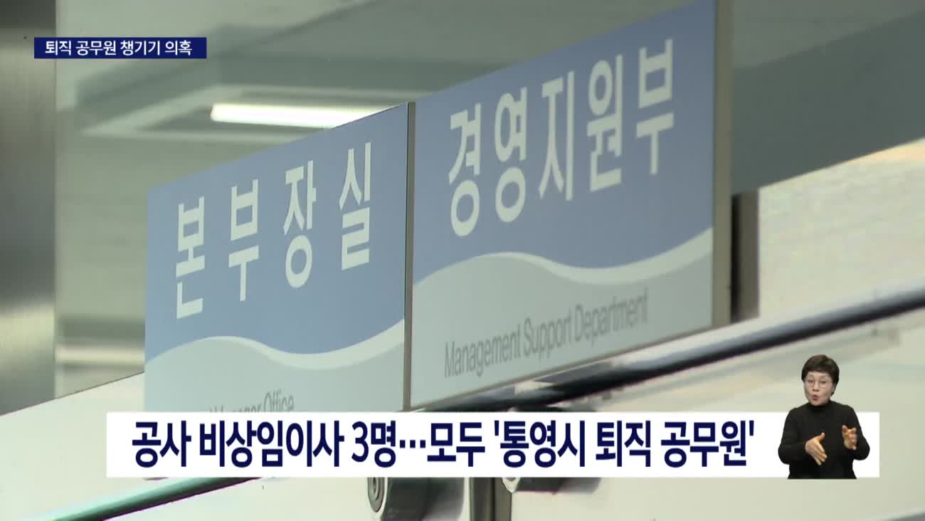 [단독]적자 허덕인 통영관광개발공사은 퇴직공무원들 몫?