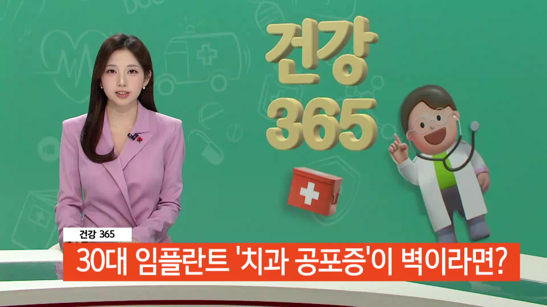 [건강365]-30대 임플란트 '치과 공포증'이 벽이라면?