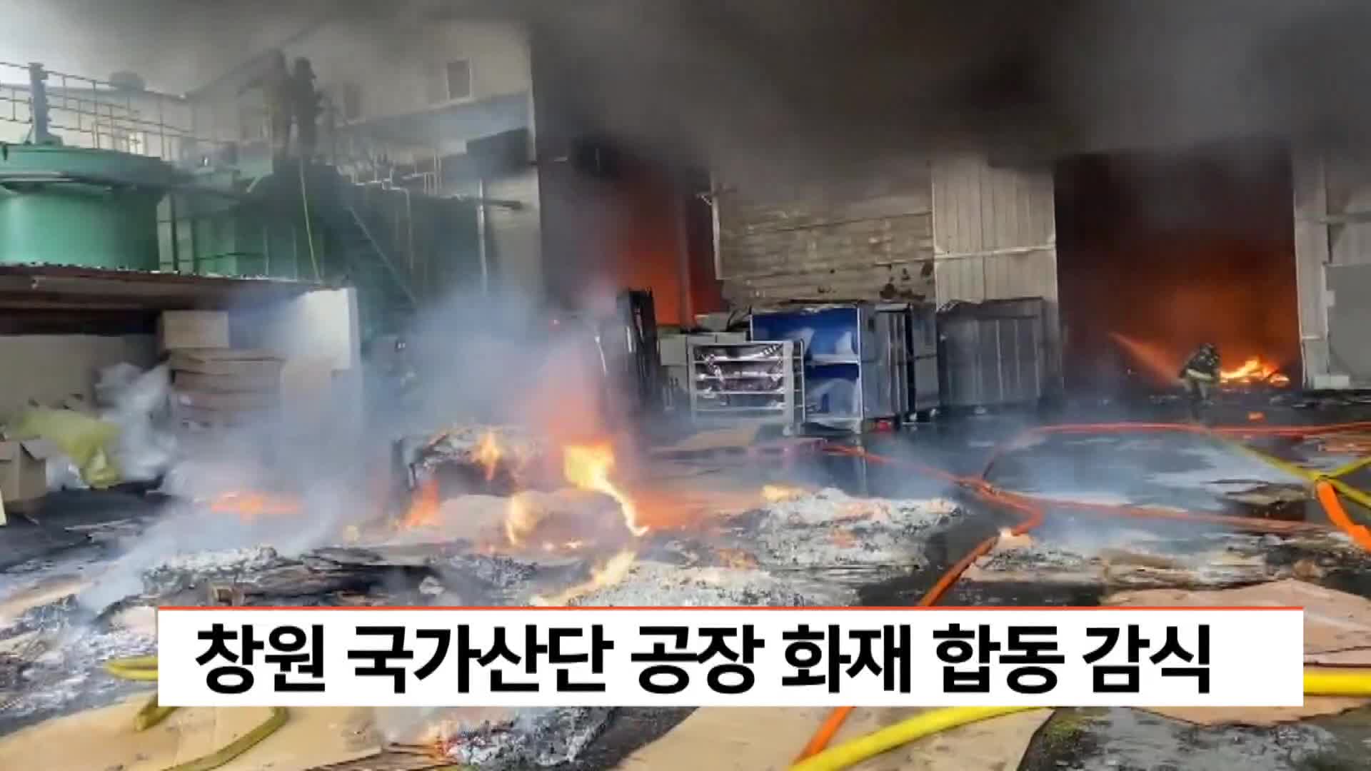 창원 국가산단 공장 화재 합동 감식