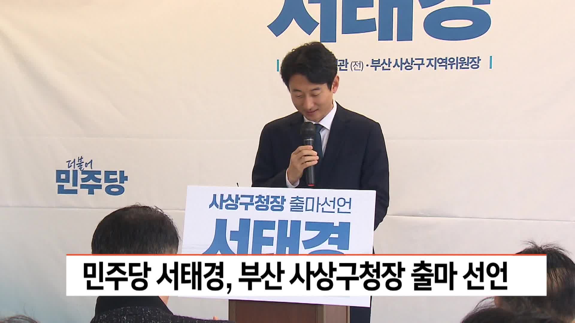 민주당 서태경,부산 사상구청장 출마 선언