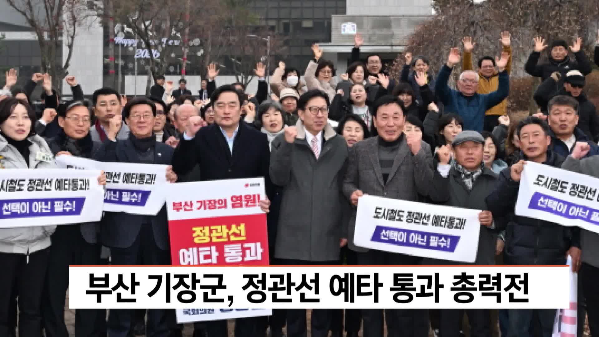 부산 기장군, 정관선 예타 통과 총력전