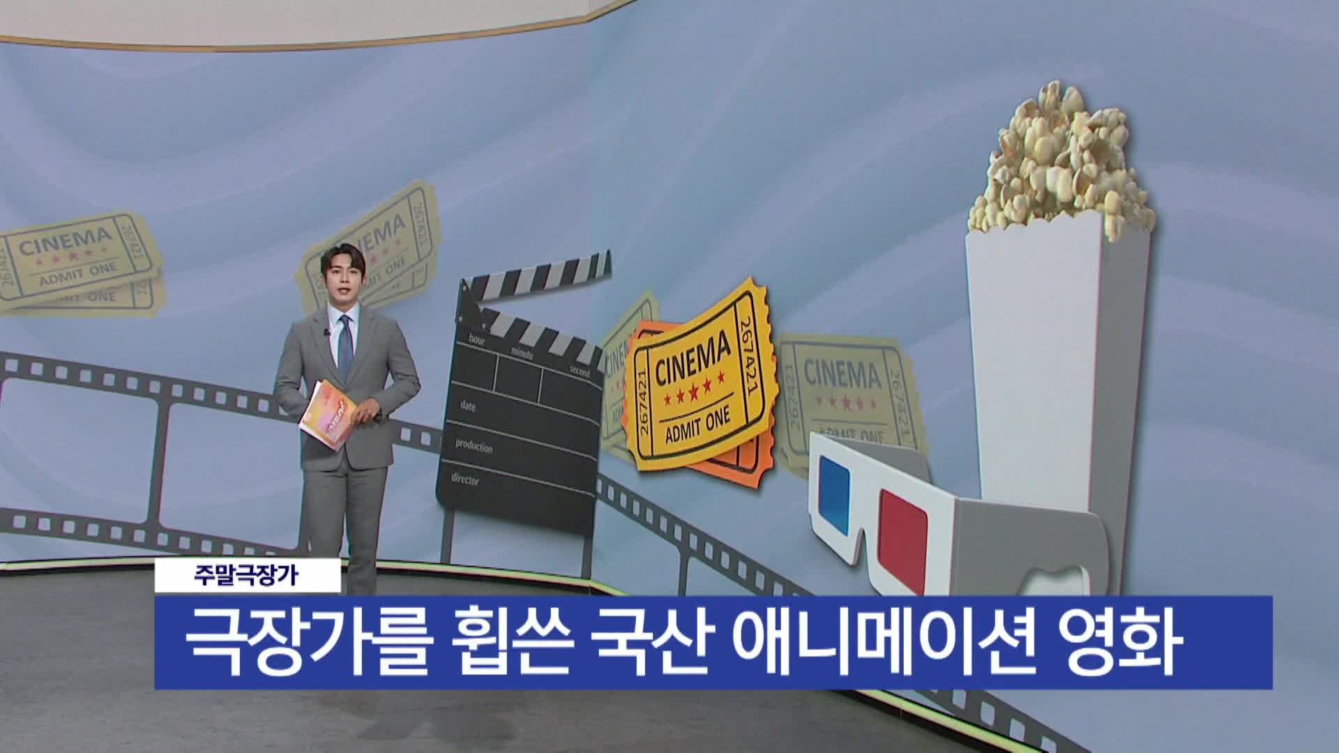 [주말극장가] - 극장가를 휩쓴 국산 애니메이션 영화