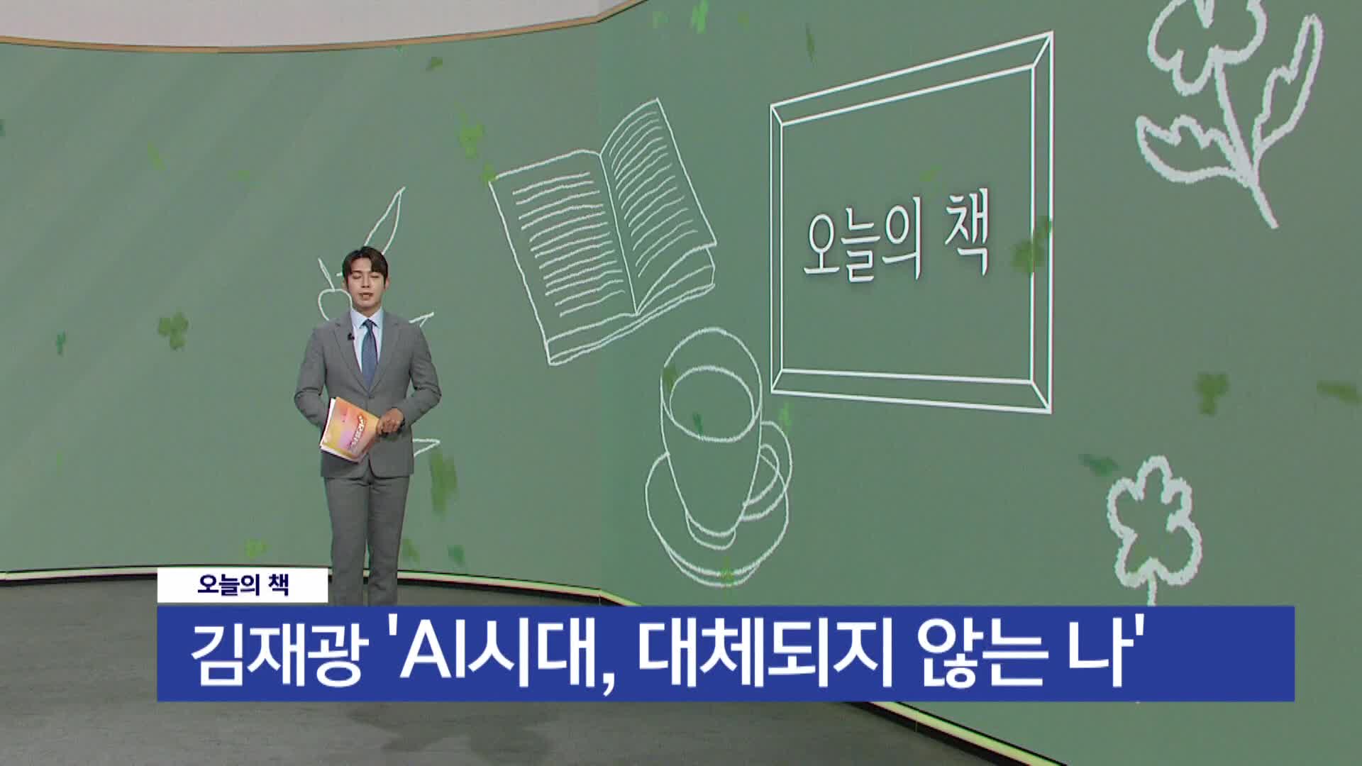 [오늘의 책] AI시대, 대체되지 않는 나 / 김재광 / 문예춘추사