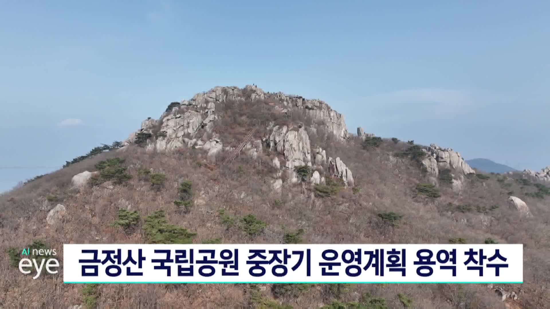 금정산 국립공원 중장기 운영계획 용역 착수