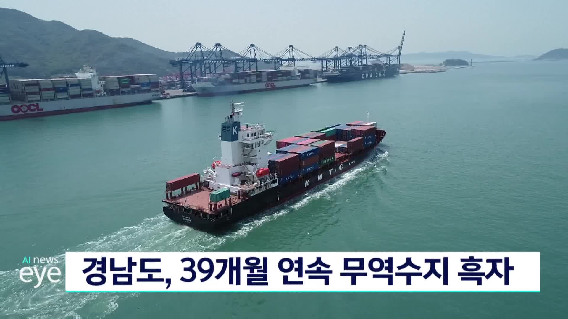 경남도, 39개월 연속 무역수지 흑자