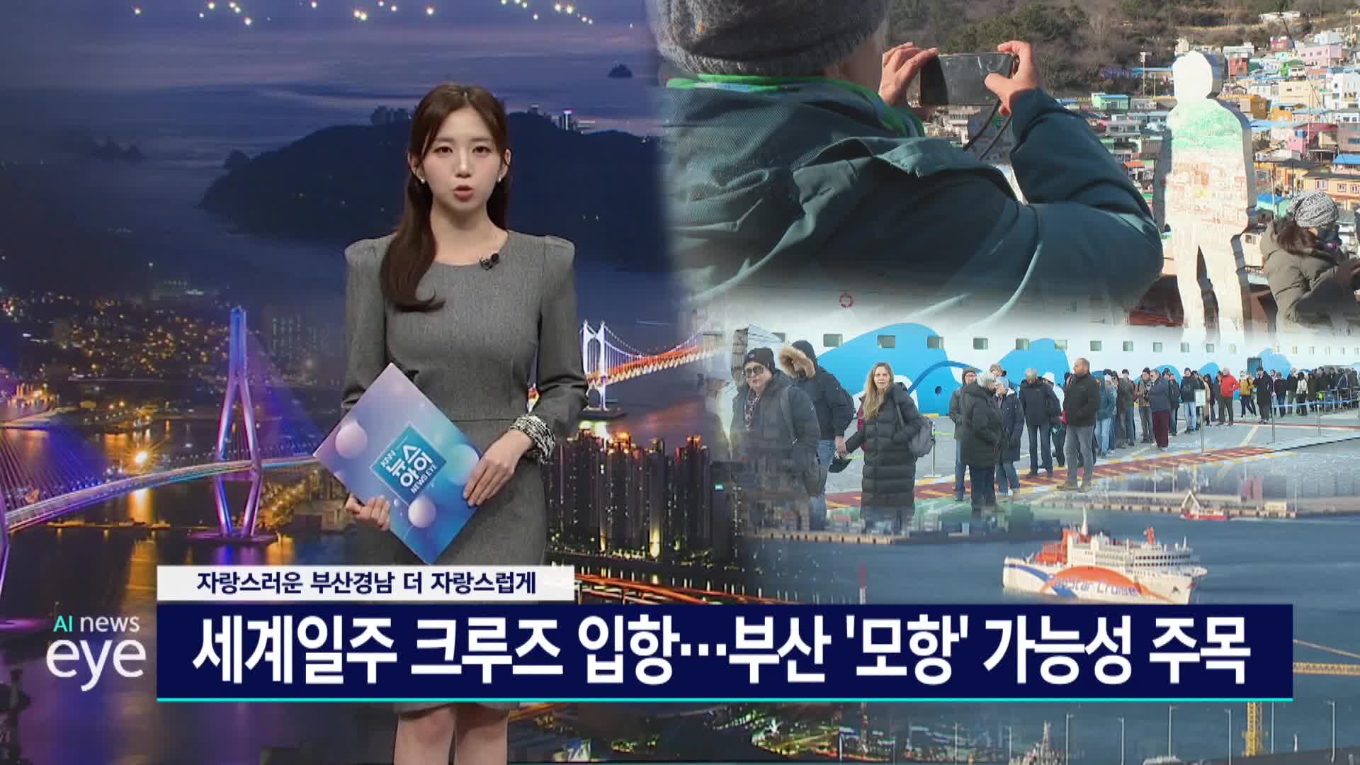 <자랑스러운 부산경남 더 자랑스럽게>부산, 크루즈 모항 시대 성큼
