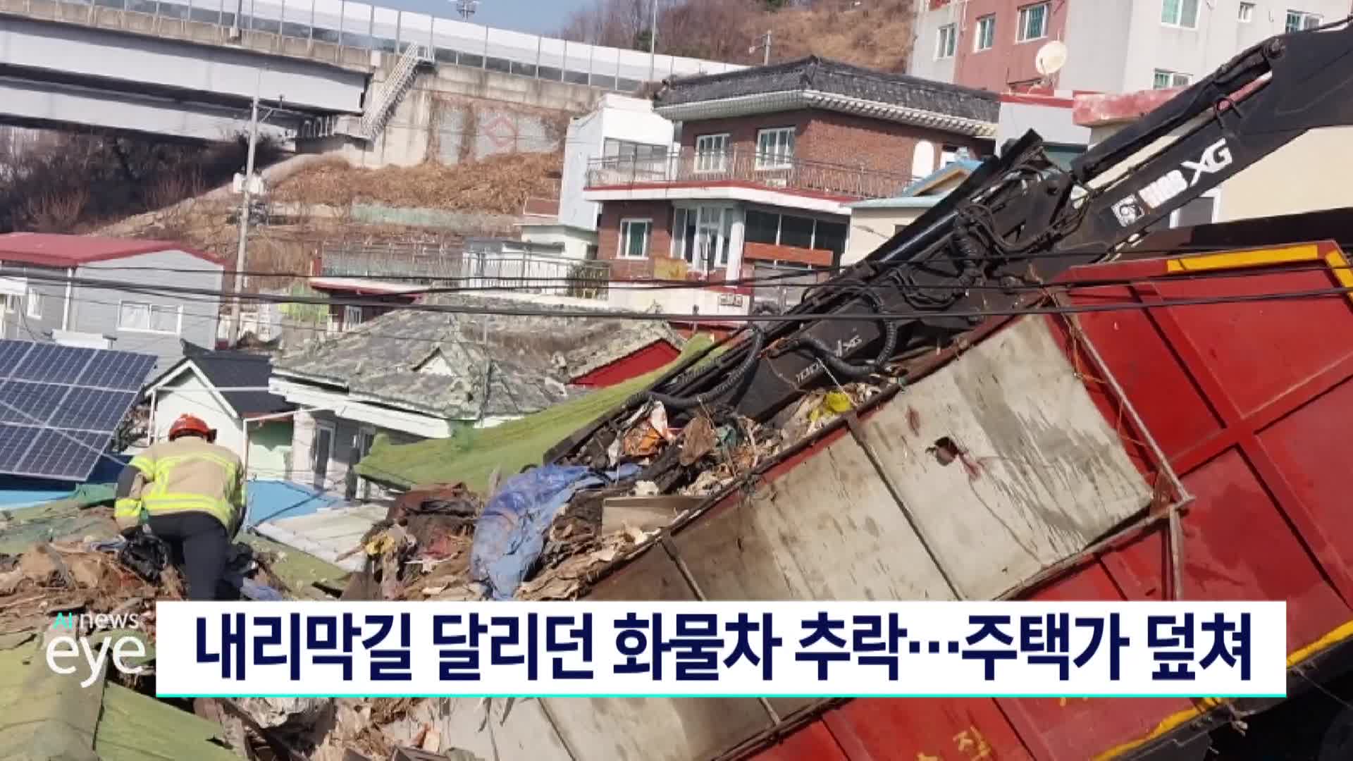 내리막길 달리던 화물차 추락...주택가 덮쳐(사진)