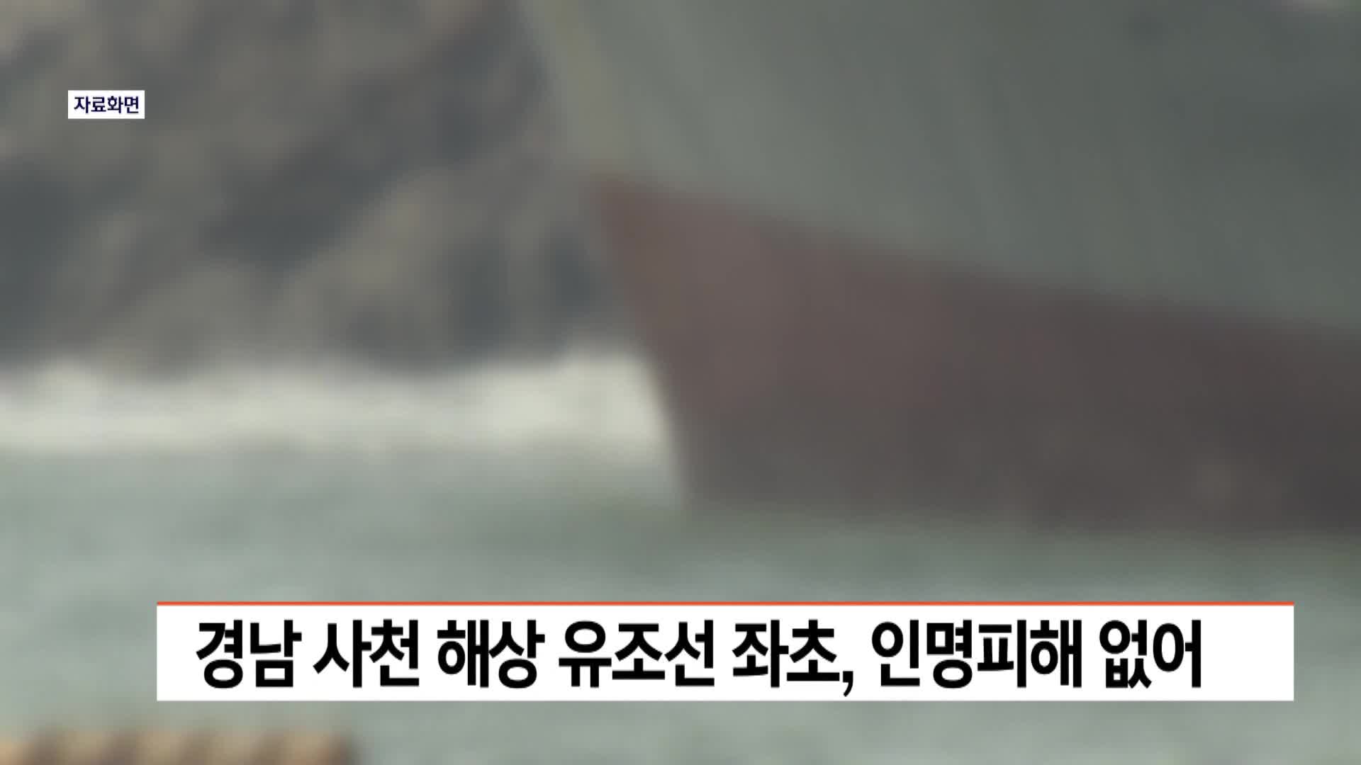 경남 사천 해상서 유조선 좌초, 인명피해 없어