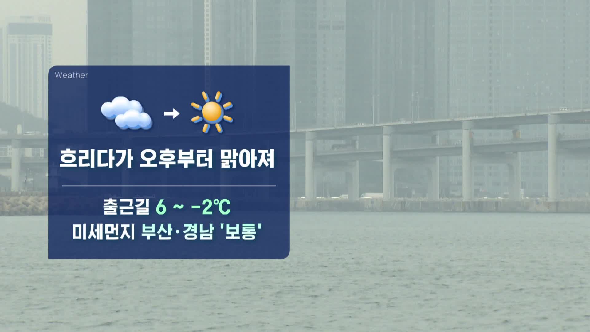 [모닝 날씨] 대체로 흐린 날씨 보이다가 오후부터 차차 맑아져