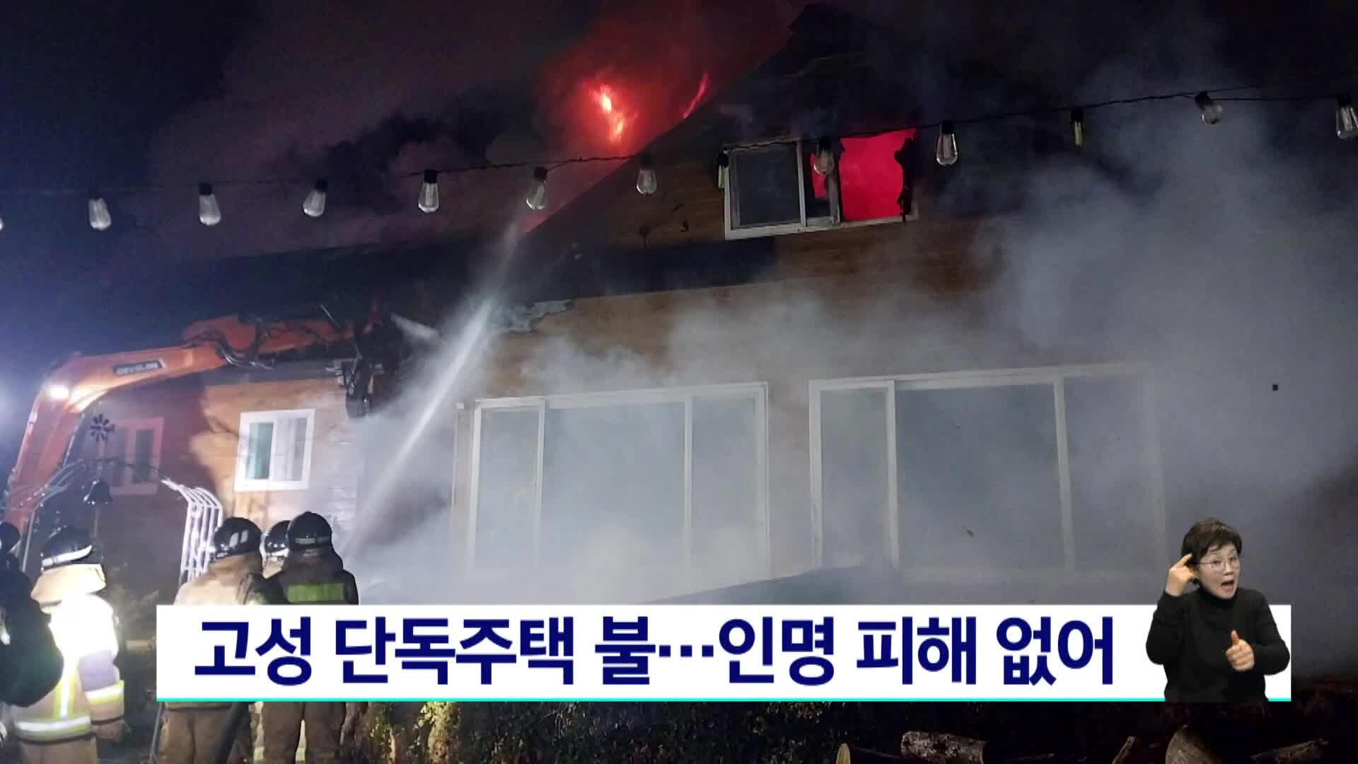 고성 단독주택 불..인명 피해 없어