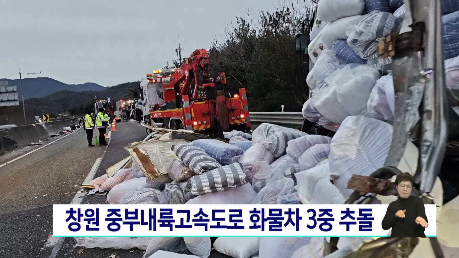 창원 중부내륙고속도로에서 화물차 3중 추돌