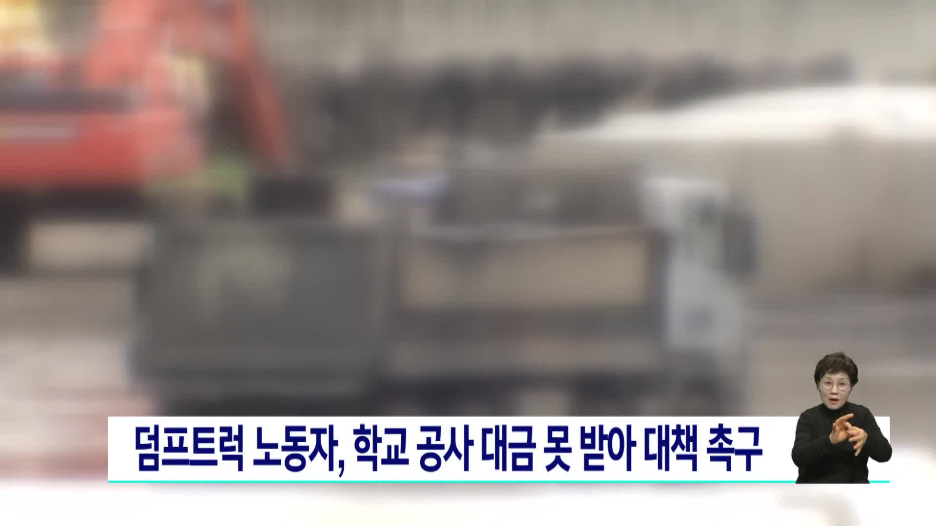 덤프트럭 노동자, 학교 공사 대금 못받아 대책 촉구