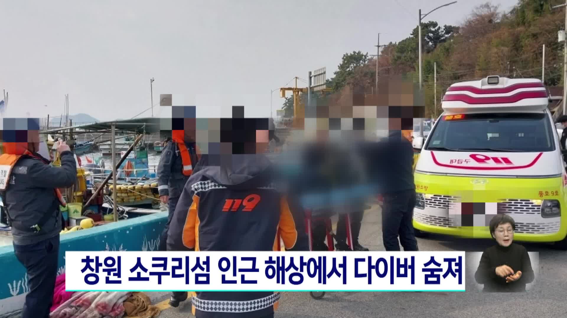 창원 소쿠리섬 인근 해상, 수중 작업하던 다이버 숨져