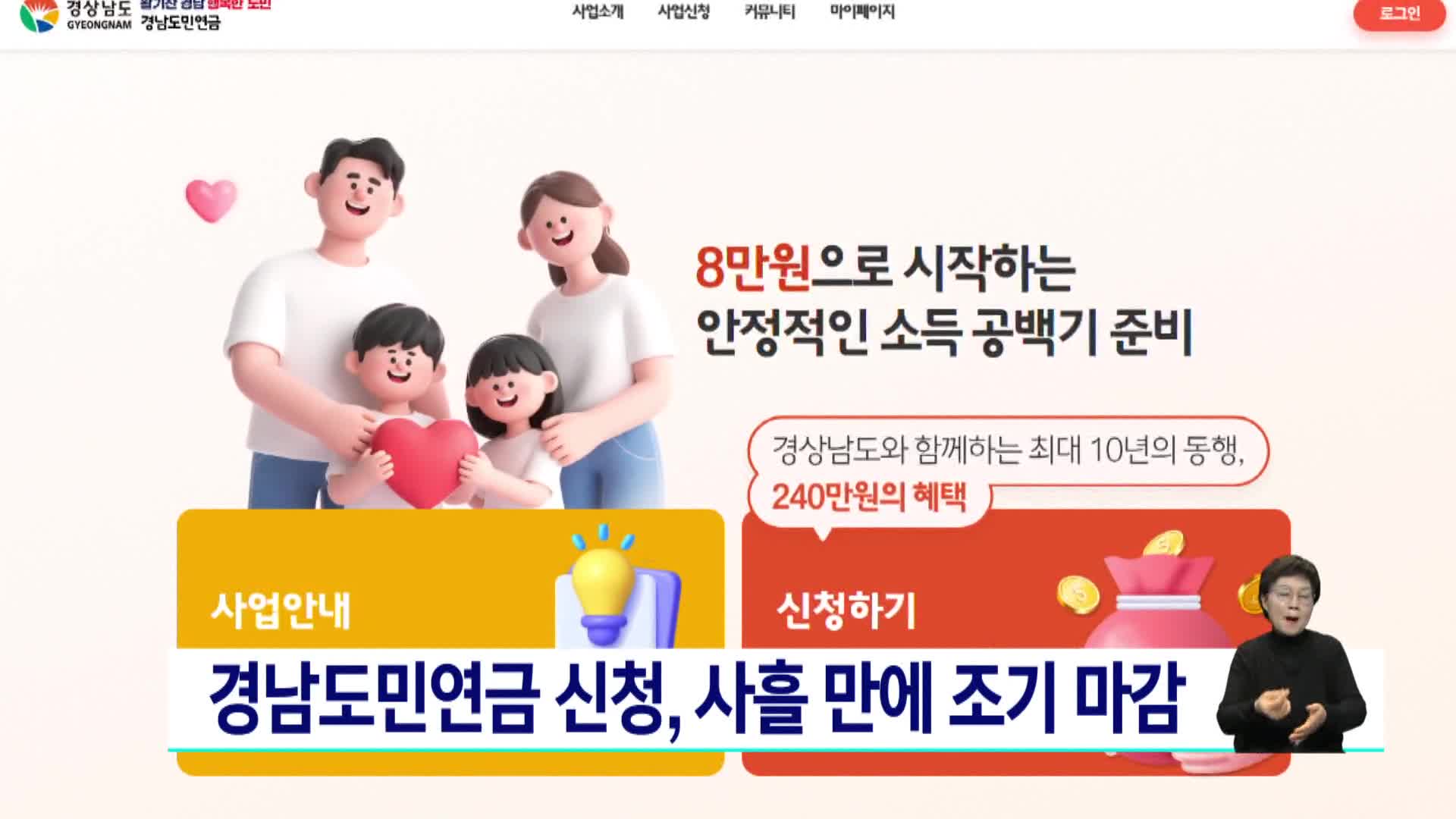 경남도민연금 신청, 사흘 만에 조기 마감
