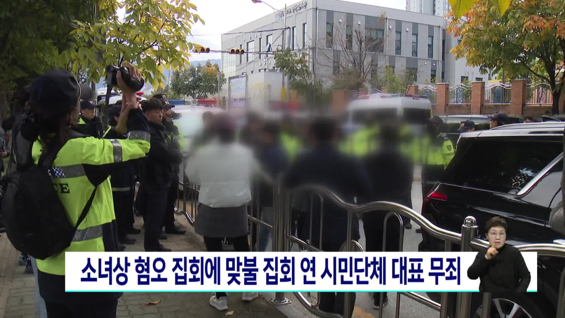 소녀상 혐오 집회에 맞불 집회 연 시민단체 대표 무죄