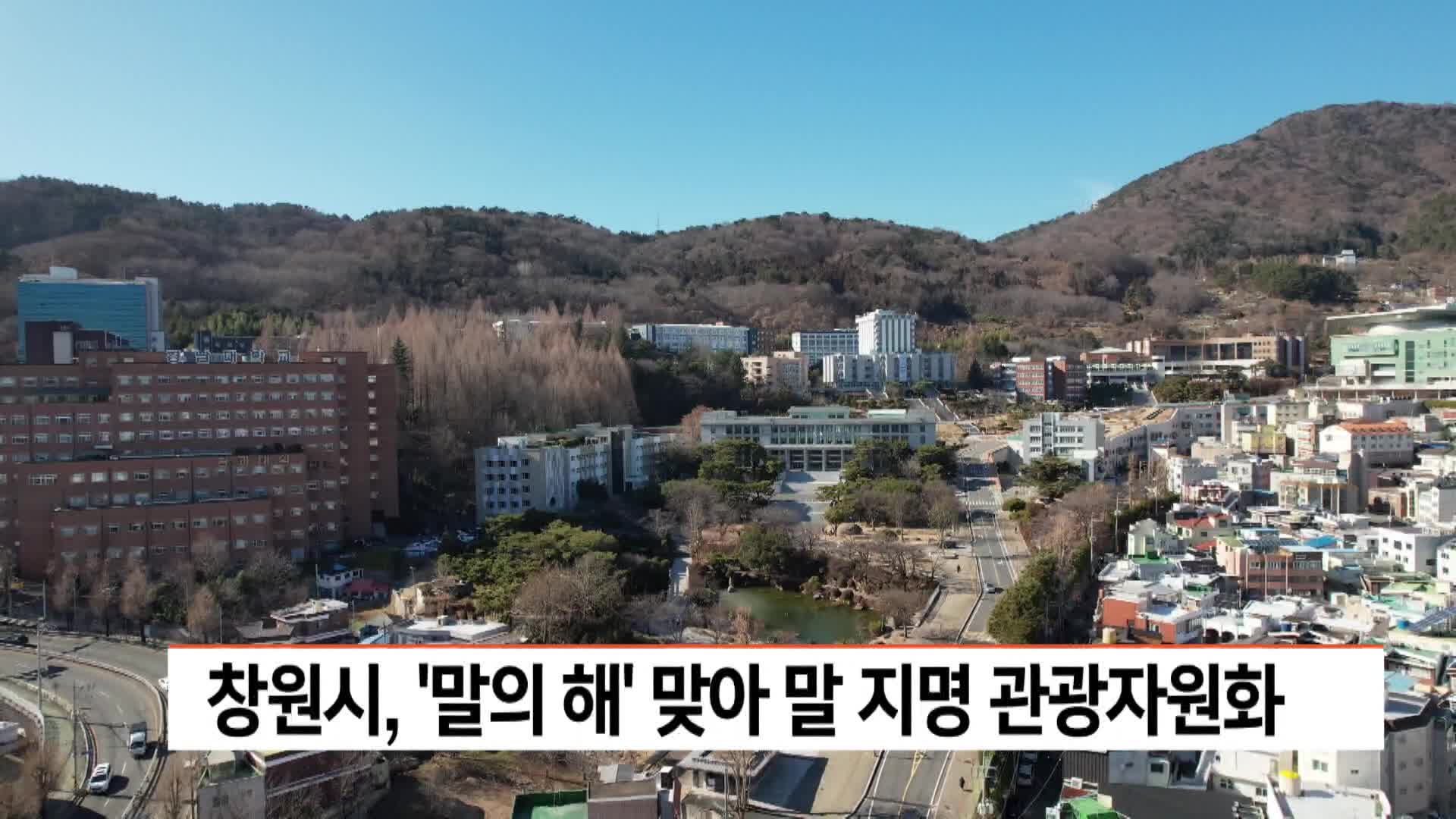 창원시, '말의 해' 맞아 말 지명 관광자원화