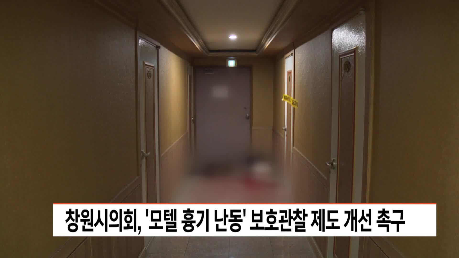 창원시의회, '창원 모텔 흉기 난동' 보호관찰 제도 개선 촉구