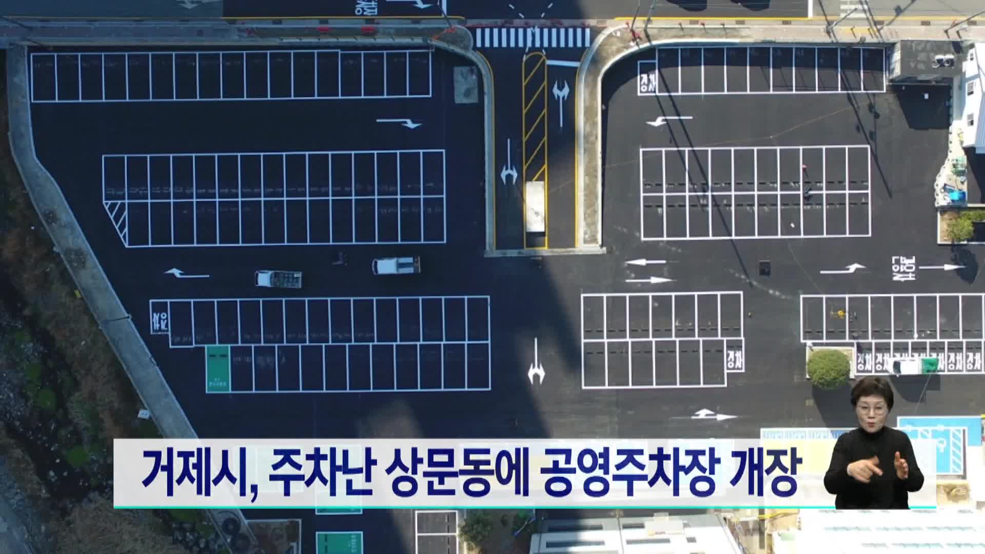 거제시, 주차난 상문동에 공영주차장 개장