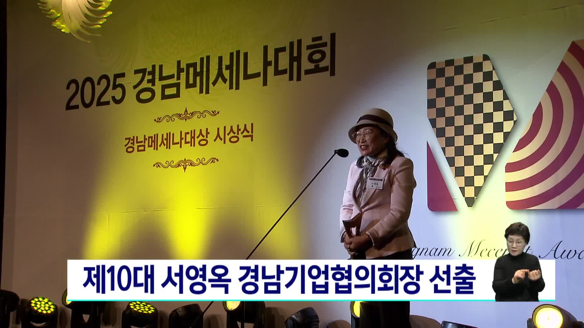 제10대 서영옥 경남기업협의회장 선출