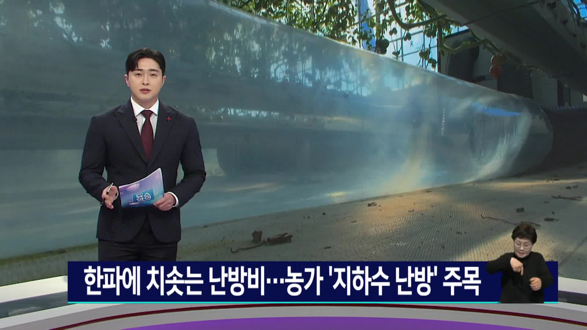 한파에 치솟는 난방비... 농가 '지하수 난방' 주목