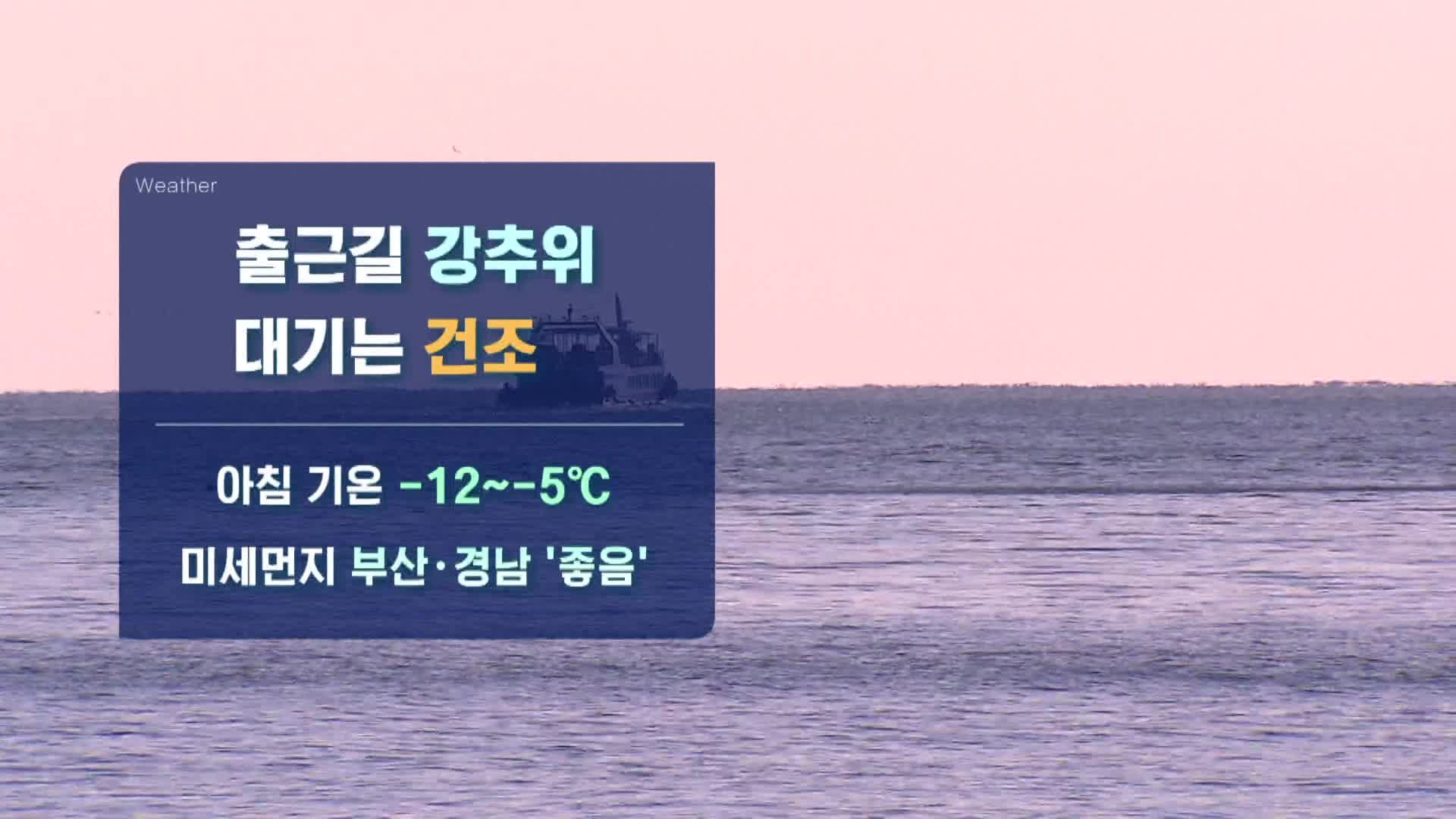 [모닝 날씨] 영하권 강추위 계속