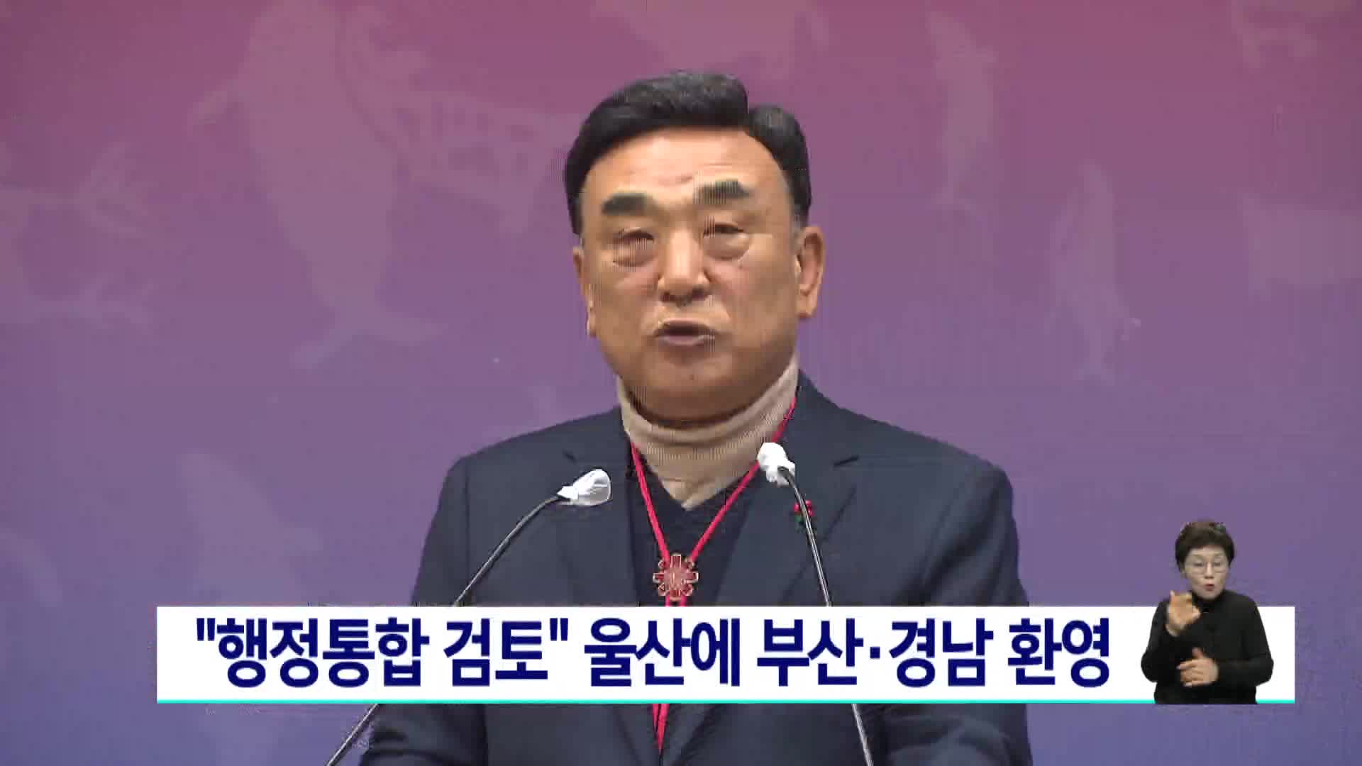 "행정 통합 검토" 울산에 부산·경남 환영