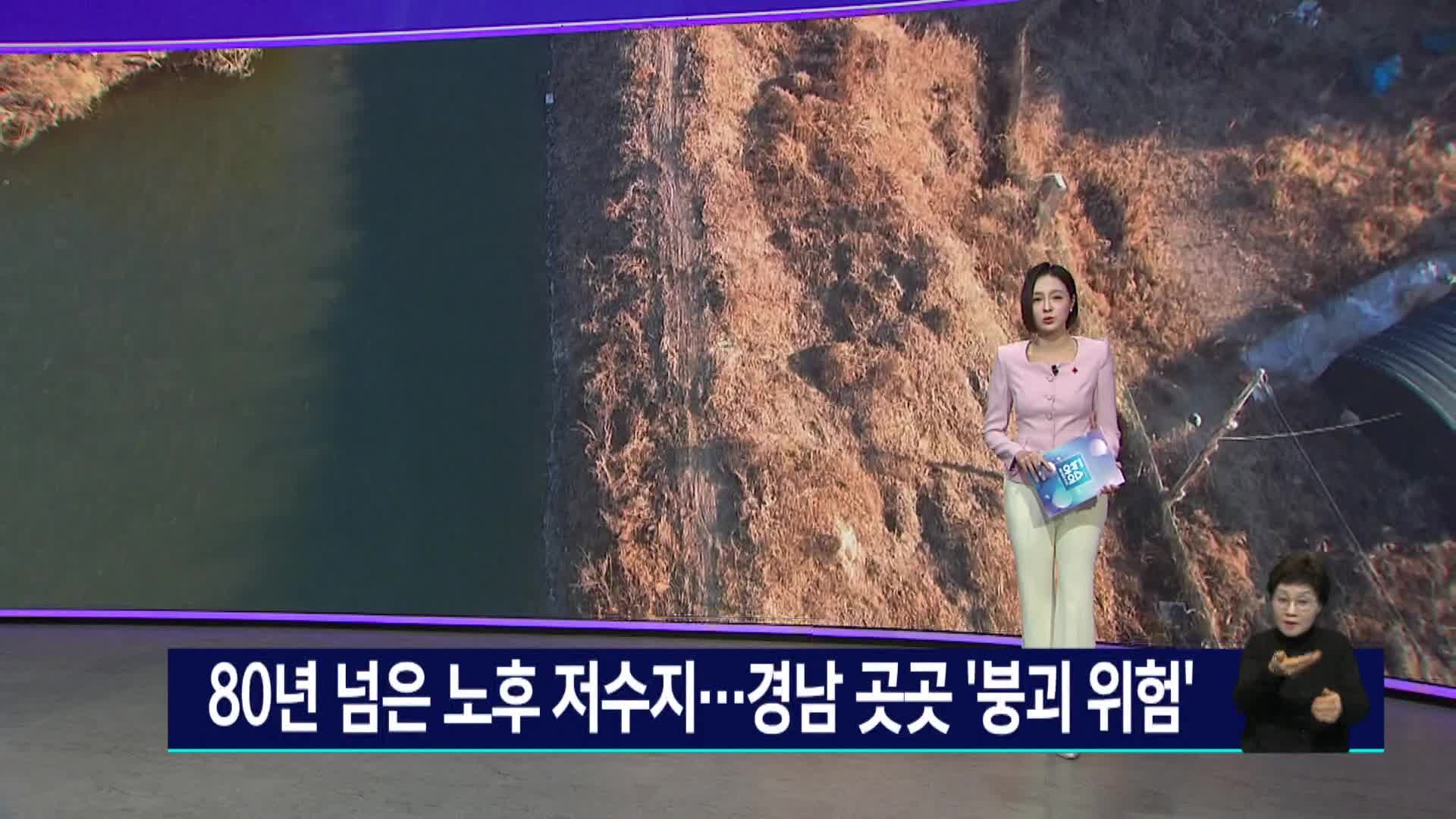 80년 넘은 노후 저수지... 경남 곳곳 '붕괴 위험'